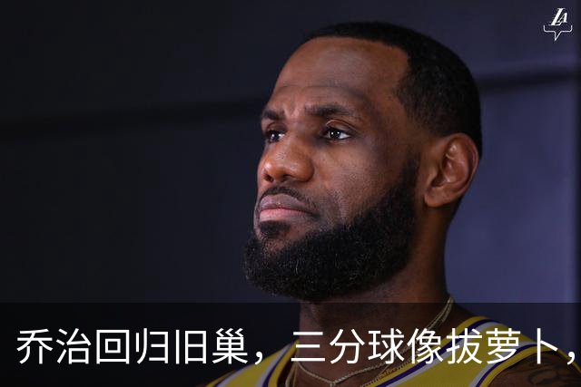 乔治回归旧巢，三分球像拔萝卜，轻松搞定场上敌手！