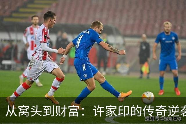 从窝头到财富：许家印的传奇逆袭与背后的故事