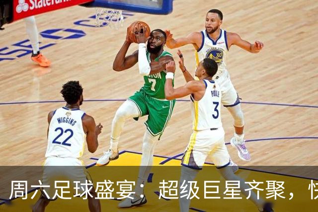 周六足球盛宴：超级巨星齐聚，快卡好小板凳！