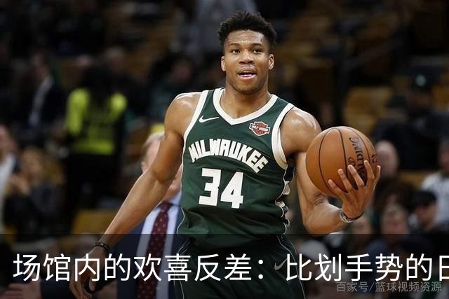 场馆内的欢喜反差：比划手势的日本小哥与中国乒乓明星