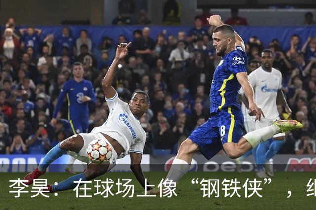 李昊：在球场上像“钢铁侠”，继续守护国门！