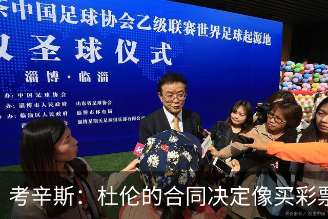 考辛斯：杜伦的合同决定像买彩票，得多想想税单