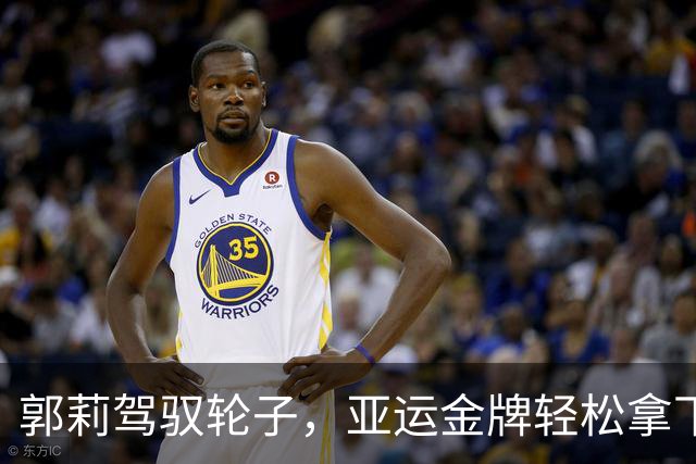 郭莉驾驭轮子，亚运金牌轻松拿下！